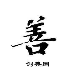 轉輪聖王經寫的善