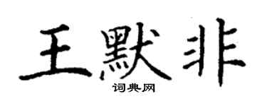 丁謙王默非楷書個性簽名怎么寫