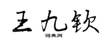 曾慶福王九欽行書個性簽名怎么寫