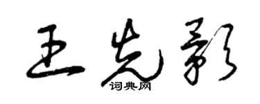曾慶福王先影草書個性簽名怎么寫