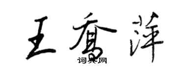 王正良王喬萍行書個性簽名怎么寫