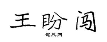 袁強王盼闖楷書個性簽名怎么寫