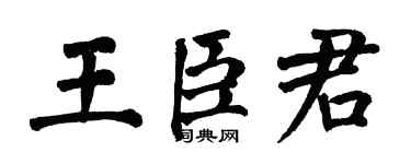 翁闓運王臣君楷書個性簽名怎么寫