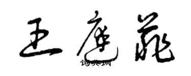 曾慶福王庭菲草書個性簽名怎么寫