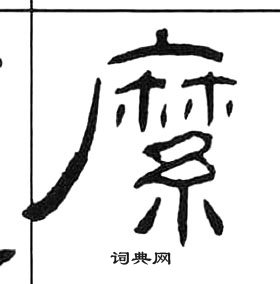 王福庵千字文中縻的寫法