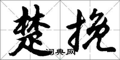 胡問遂楚挽行書怎么寫