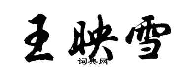 胡問遂王映雪行書個性簽名怎么寫