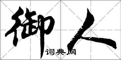 胡問遂御人行書怎么寫