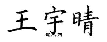 丁謙王宇晴楷書個性簽名怎么寫