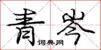 龐中華青岑行書怎么寫