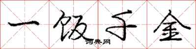 龐中華一飯千金行書怎么寫