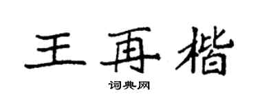 袁強王再楷楷書個性簽名怎么寫