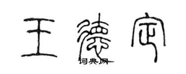 陳聲遠王德定篆書個性簽名怎么寫