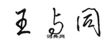 駱恆光王與同行書個性簽名怎么寫