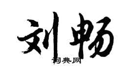 胡問遂劉暢行書個性簽名怎么寫