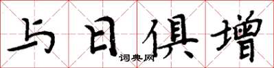 周炳元與日俱增楷書怎么寫