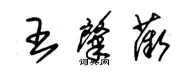 朱錫榮王肇薇草書個性簽名怎么寫