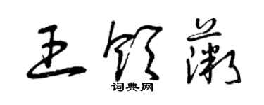 曾慶福王領薇草書個性簽名怎么寫