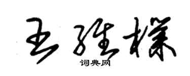 朱錫榮王維朴草書個性簽名怎么寫