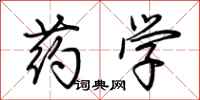 荊霄鵬藥學行書怎么寫