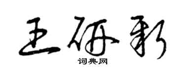 曾慶福王研新草書個性簽名怎么寫