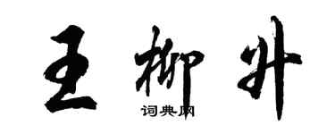 胡問遂王柳升行書個性簽名怎么寫