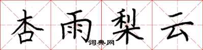 荊霄鵬杏雨梨雲楷書怎么寫