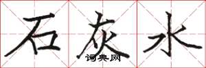 駱恆光石灰水楷書怎么寫
