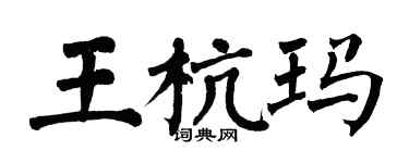 翁闓運王杭瑪楷書個性簽名怎么寫