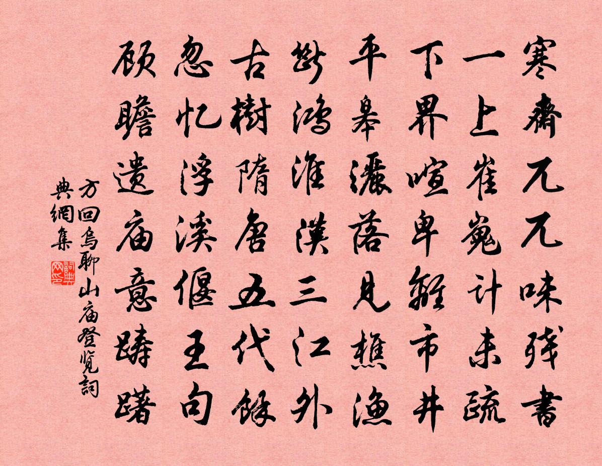 方回烏聊山廟登覽書法作品欣賞