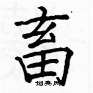 駱恆光寫的硬筆楷書畜