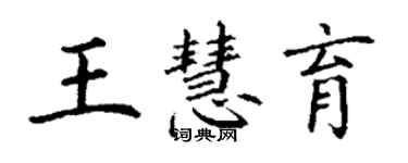 丁謙王慧育楷書個性簽名怎么寫