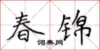 侯登峰春錦楷書怎么寫