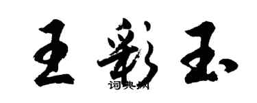 胡問遂王彩玉行書個性簽名怎么寫