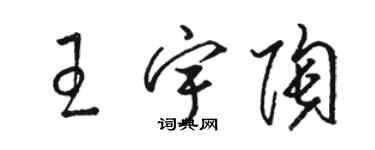 駱恆光王宇陶草書個性簽名怎么寫