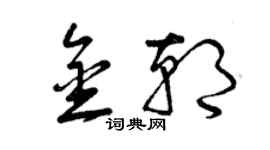 曾慶福金朝草書個性簽名怎么寫