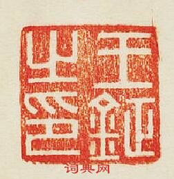 集古印譜的篆刻印章王鉦之印
