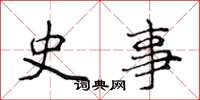 侯登峰史事楷書怎么寫