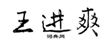 曾慶福王進爽行書個性簽名怎么寫