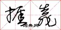 王冬齡捱靠草書怎么寫