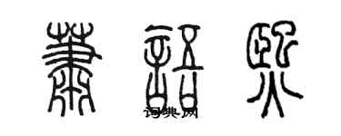 陳墨蕭語熙篆書個性簽名怎么寫