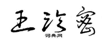 曾慶福王臨密草書個性簽名怎么寫