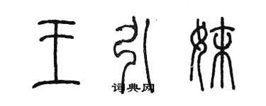 陳墨王引妹篆書個性簽名怎么寫