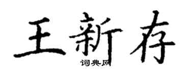 丁謙王新存楷書個性簽名怎么寫