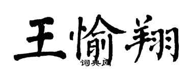 翁闓運王愉翔楷書個性簽名怎么寫