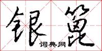 銀坑的意思_銀坑的解釋_國語詞典
