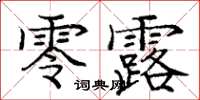 龐中華零露楷書怎么寫