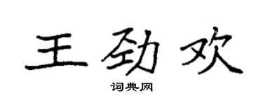 袁強王勁歡楷書個性簽名怎么寫
