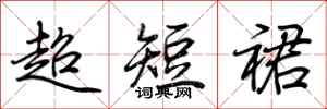 荊霄鵬超短裙行書怎么寫