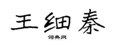 袁強王細秦楷書個性簽名怎么寫